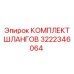 3222346064 КОМПЛЕКТ ШЛАНГОВ Epiroc