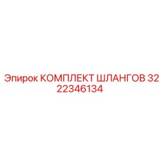 3222346134 КОМПЛЕКТ ШЛАНГОВ Epiroc