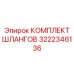3222346136 КОМПЛЕКТ ШЛАНГОВ Epiroc