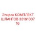 3316100716 КОМПЛЕКТ ШЛАНГОВ Epiroc