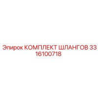 3316100718 КОМПЛЕКТ ШЛАНГОВ Epiroc