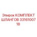3316100718 КОМПЛЕКТ ШЛАНГОВ Epiroc