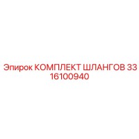 3316100940 КОМПЛЕКТ ШЛАНГОВ Epiroc