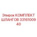 3316100940 КОМПЛЕКТ ШЛАНГОВ Epiroc