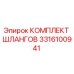 3316100941 КОМПЛЕКТ ШЛАНГОВ Epiroc