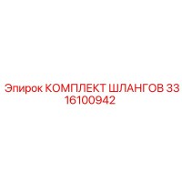 3316100942 КОМПЛЕКТ ШЛАНГОВ Epiroc