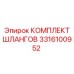 3316100952 КОМПЛЕКТ ШЛАНГОВ Epiroc