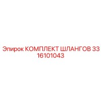 3316101043 КОМПЛЕКТ ШЛАНГОВ Epiroc