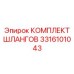 3316101043 КОМПЛЕКТ ШЛАНГОВ Epiroc