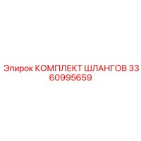3360995659 КОМПЛЕКТ ШЛАНГОВ Epiroc