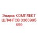 3360995659 КОМПЛЕКТ ШЛАНГОВ Epiroc