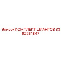 3362261847 КОМПЛЕКТ ШЛАНГОВ Epiroc