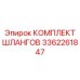 3362261847 КОМПЛЕКТ ШЛАНГОВ Epiroc