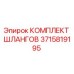 3715819195 КОМПЛЕКТ ШЛАНГОВ Epiroc