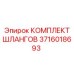 3716018693 КОМПЛЕКТ ШЛАНГОВ Epiroc