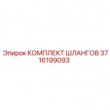 3716199093 КОМПЛЕКТ ШЛАНГОВ Epiroc