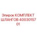 4003015701 КОМПЛЕКТ ШЛАНГОВ Epiroc