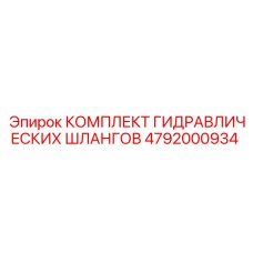 4792000934 КОМПЛЕКТ ГИДРАВЛИЧЕСКИХ ШЛАНГОВ Epiroc