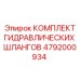 4792000934 КОМПЛЕКТ ГИДРАВЛИЧЕСКИХ ШЛАНГОВ Epiroc