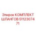 5112307471 КОМПЛЕКТ ШЛАНГОВ Epiroc