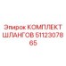 5112307865 КОМПЛЕКТ ШЛАНГОВ Epiroc