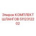 5112312202 КОМПЛЕКТ ШЛАНГОВ Epiroc
