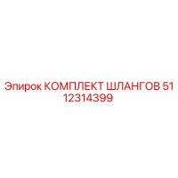5112314399 КОМПЛЕКТ ШЛАНГОВ Epiroc