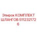 5112321726 КОМПЛЕКТ ШЛАНГОВ Epiroc