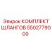 5502779000 Комплект шлангов Epiroc