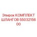5503215600 Комплект шлангов Epiroc
