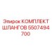 Комплект шлангов 5507494700 Epiroc
