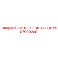 5507999200 КОМПЛЕКТ ШЛАНГОВ Epiroc