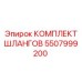 5507999200 КОМПЛЕКТ ШЛАНГОВ Epiroc