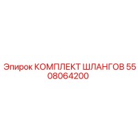 5508064200 КОМПЛЕКТ ШЛАНГОВ Epiroc