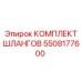 5508177600 КОМПЛЕКТ ШЛАНГОВ Epiroc