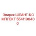 5541196400 ШЛАНГ-КОМПЛЕКТ Epiroc