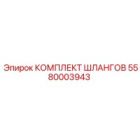 5580003943 КОМПЛЕКТ ШЛАНГОВ Epiroc