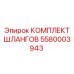 5580003943 КОМПЛЕКТ ШЛАНГОВ Epiroc