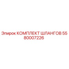 5580007226 КОМПЛЕКТ ШЛАНГОВ Epiroc