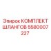 5580007227 КОМПЛЕКТ ШЛАНГОВ Epiroc