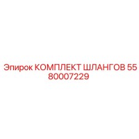5580007229 КОМПЛЕКТ ШЛАНГОВ Epiroc