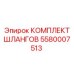 5580007513 КОМПЛЕКТ ШЛАНГОВ Epiroc