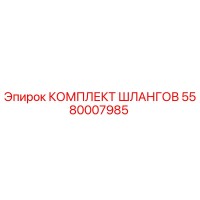5580007985 КОМПЛЕКТ ШЛАНГОВ Epiroc