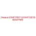 5580007985 КОМПЛЕКТ ШЛАНГОВ Epiroc