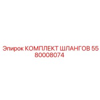 5580008074 КОМПЛЕКТ ШЛАНГОВ Epiroc