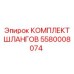 5580008074 КОМПЛЕКТ ШЛАНГОВ Epiroc