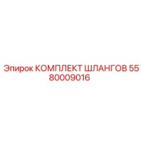 5580009016 КОМПЛЕКТ ШЛАНГОВ Epiroc