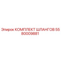 5580009881 КОМПЛЕКТ ШЛАНГОВ Epiroc