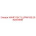 5580009881 КОМПЛЕКТ ШЛАНГОВ Epiroc