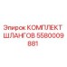 5580009881 КОМПЛЕКТ ШЛАНГОВ Epiroc